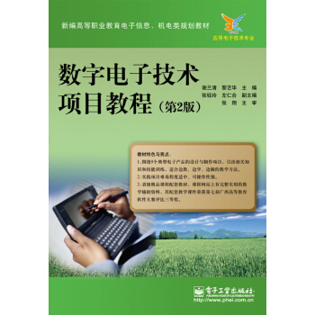 新編高等職業教育電子信息、機電類規劃教材：數字電子技術項目教程（第2版） pdf epub mobi 電子書 下載
