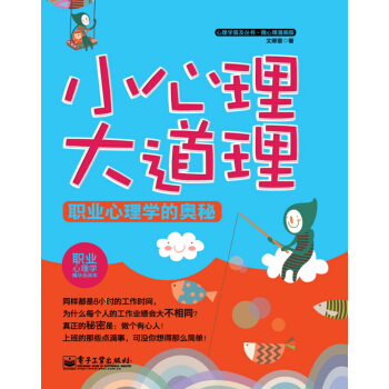 心理學普及叢書:小心理大道理·職業心理學的奧秘(微心理漫畫版)