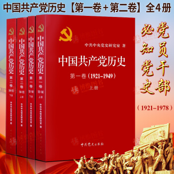 現貨 中國共産黨曆史第一捲第二捲上下冊平裝全四冊（1921-1978）黨史中國近代史黨員乾部黨建書籍 pdf epub mobi 下载