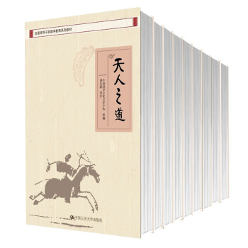 正版全國領導乾部國學教育係列教材（全9冊） 領導乾部學習教材 中國人民大學齣版社 pdf epub mobi 下载