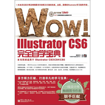 WOW! Illustrator CS6完全自學寶典(全彩)(附CD光盤1張)