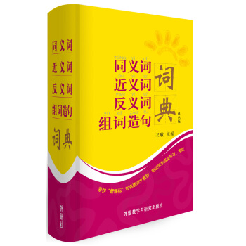 同义词近义词反义词组词造句词典(单色版)
