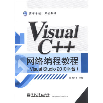 高等学校计算机教材：Visual C++ 网络编程教程（Visual Studio 2010平台） pdf epub mobi 下载