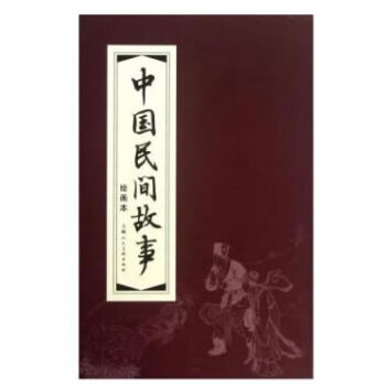 中國民間故事（1-30）函裝紅皮書（套裝共30冊） 小人書 pdf epub mobi 下载