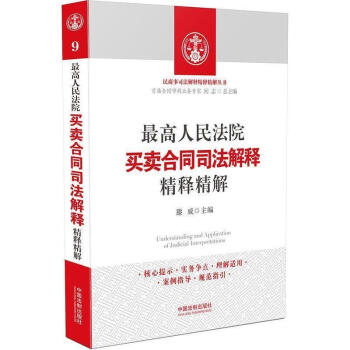 正版現貨高人民法院買賣閤同司法解釋精釋精解法製齣版社 閤同法 司法解釋 pdf epub mobi 下载