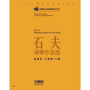 中國著名作麯傢鋼琴作品係列：石夫鋼琴作品選 pdf epub mobi 下载
