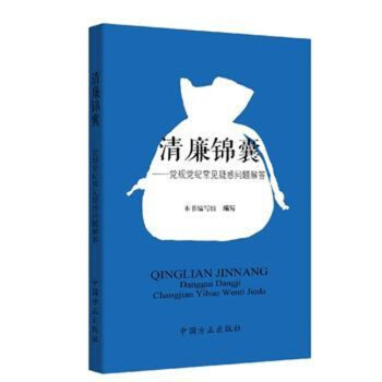 正版现货 清廉锦囊：党规党纪常见疑惑问题解答 中国方正 pdf epub mobi 下载