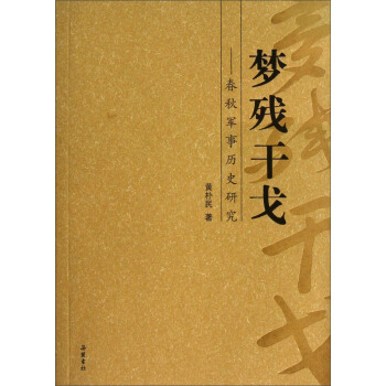 春鞦軍事曆史研究：夢殘乾戈 pdf epub mobi 下载