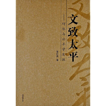 何休与公羊学发徽：文致太平 pdf epub mobi 下载