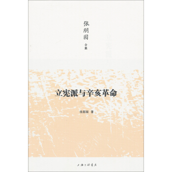 立宪派与辛亥革命 pdf epub mobi 下载