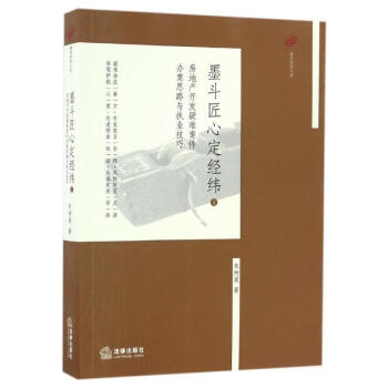 墨斗匠心定经纬(2)房地产开发疑难案件办案思路与执业技巧 pdf epub mobi 下载