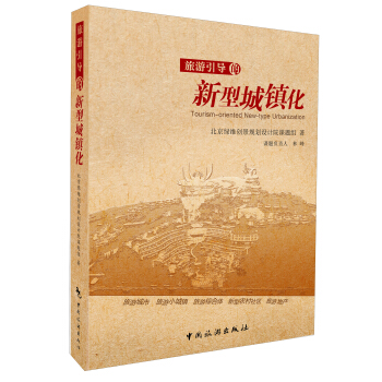 旅遊引導的新型城鎮化 pdf epub mobi 下载