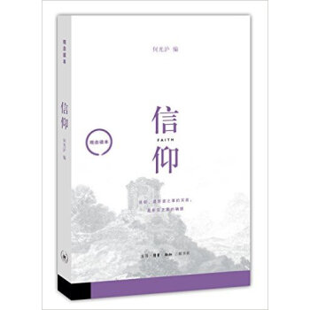 觀念讀本:信仰 何光滬
