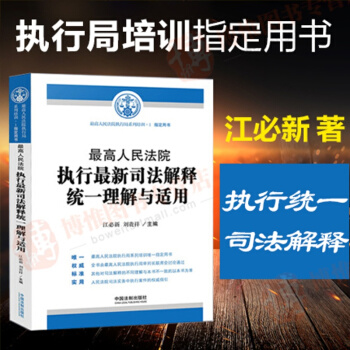 最高人民法院执行司法解释统一理解与适用 执行局系列培训指定用书法院 pdf epub mobi 下载