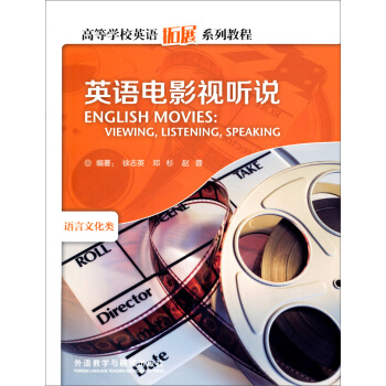 高等学校英语拓展系列教程：英语电影视听说（附光盘） [English Movies:Viewing, Listening, Speaking] pdf epub mobi 下载