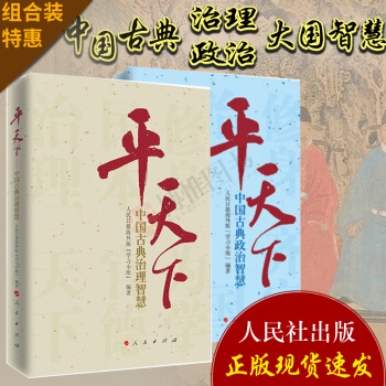 21省包邮 平天下系列2本合集 中国古典治理智慧+ 中国古典政治智慧近现当代文学政治理论 pdf epub mobi 电子书 下载