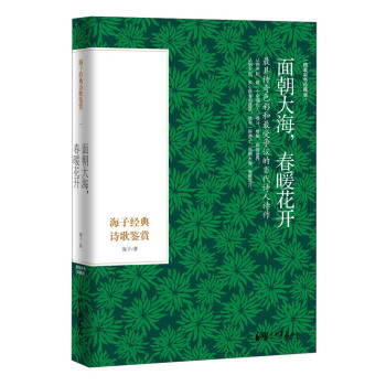 面朝大海，春暖花开：海子经典诗歌鉴赏（精装彩色插图本） pdf epub mobi 下载
