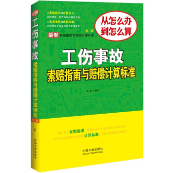 21省包郵 最新工傷事故索賠指南與賠償計算標準(第二版)法律普及讀物 勞動法閤同法法律書籍