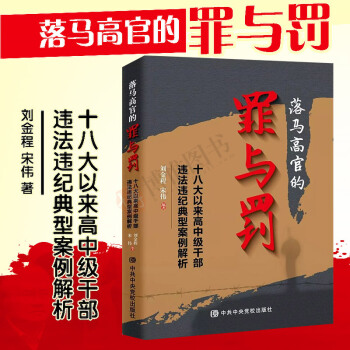 落马高官的罪与罚 十八大以来高中级干部违法违纪典型案例解析追问丁捷人民的名义纪检监察 pdf epub mobi 下载