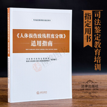 人體損傷緻殘程度分級適用指南 法律齣版社 法律實務書籍 pdf epub mobi 下载