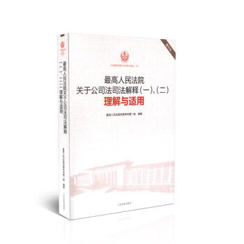 正版现货 高人民法院关于公司法司法解释（一）、（二）理解与适用（16） 人民法院出版社 pdf epub mobi 下载