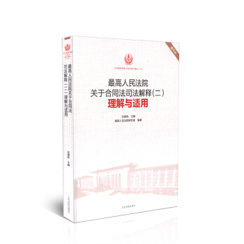 正版書籍高人民法院關於閤同法司法解釋(二)理解與適用(18)為原2009年版的重印版瀋德詠