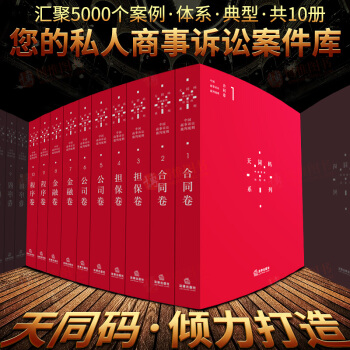 天同碼係列書全10冊陳枝輝執筆閤同捲擔保捲公司捲金融捲程序捲中國商事訴訟裁判規則法律實務 pdf epub mobi 下载