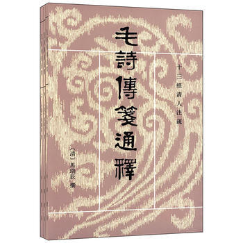 毛詩傳箋通釋 上中下冊——十三經清人注疏 pdf epub mobi 電子書 下載