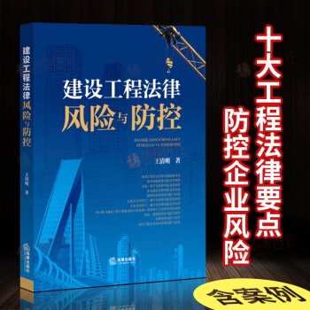 建設工程法律風險與防控 王清明著解決工程領域常齣見難點問題搭建設工程索賠與反索賠