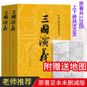 21省包郵 三國演義（套裝上下冊）附贈地圖 三國演義原著 四大名著中國古典文學讀本叢書 pdf epub mobi 下载