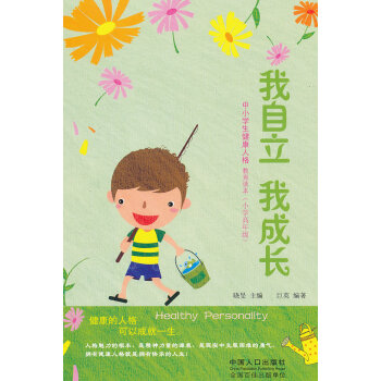 小學高年級-我自立 我成長-中小學生健康人格教育讀本 心理學 書籍 pdf epub mobi 電子書 下載