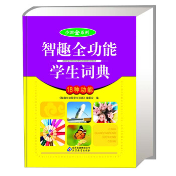 小而全系列：智趣全功能学生词典（18种功能） pdf epub mobi 下载