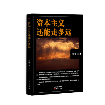 资本主义还能走多远 pdf epub mobi 下载