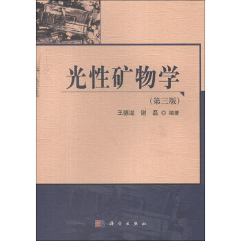 光性矿物学（第3版） pdf epub mobi 下载