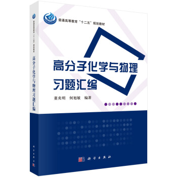 高分子化學與物理習題匯編