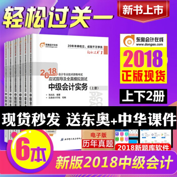 全6本现货中级会计职称2018教材辅导用书 东奥轻松过关1 中级会计实务+经济法+财务管理