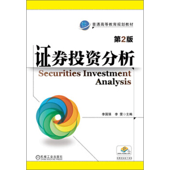 證券投資分析（第2版）/普通高等教育規劃教材 pdf epub mobi 下载