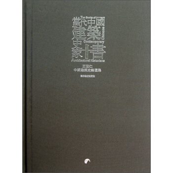 當代中國建築史傢十書：王世仁中國建築史論選集 [Ten Books of Chinese Contemporary Architectural Historians] pdf epub mobi 電子書 下載