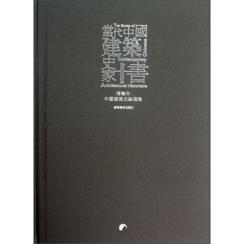 当代中国建筑史家十书：傅熹年中国建筑史论选集 pdf epub mobi 下载