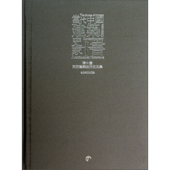当代中国建筑史家十书：张十庆东亚建筑技术史文集 pdf epub mobi 下载