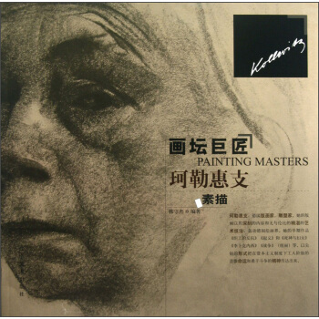 畫壇巨匠：珂勒惠支素描 [Painting Masters Kollwitz] pdf epub mobi 下载