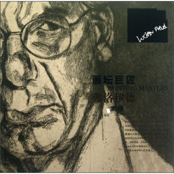 畫壇巨匠 弗洛伊德素描 pdf epub mobi 下载