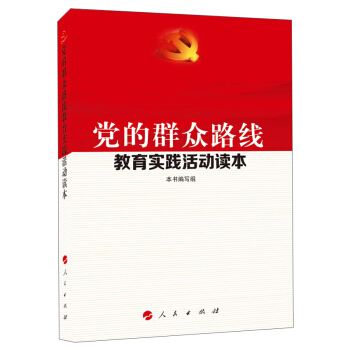 党的群众路线教育实践活动读本 pdf epub mobi 下载