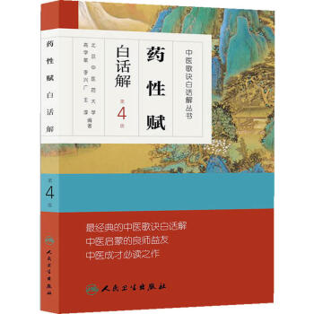 中醫歌訣白話解叢書·藥性賦白話解（第4版） pdf epub mobi 電子書 下載