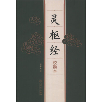 灵枢经（校勘本） pdf epub mobi 下载