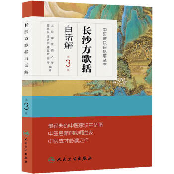 中医歌诀白话解丛书·长沙方歌括白话解（第3版） pdf epub mobi 下载