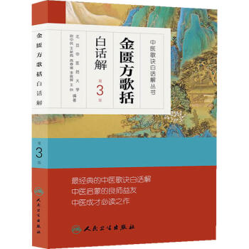 中醫歌訣白話解叢書·金匱方歌括白話解（第3版） pdf epub mobi 下载