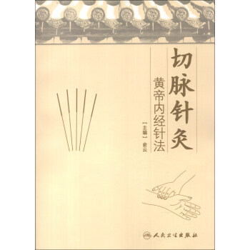 切脉针灸：黄帝内经针法 pdf epub mobi 下载