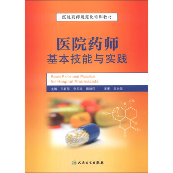 医院药师规范化培训教材：医院药师基本技能与实践 [Basic Skills and Practice for Hospital Pharmacists] pdf epub mobi 下载