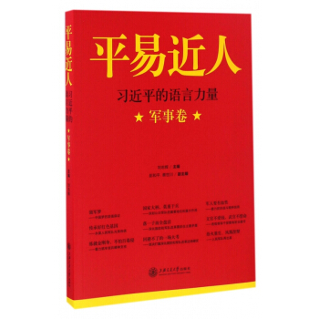 平易近人(習近平的語言力量軍事捲) pdf epub mobi 下载